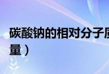 碳酸鈉的相對分子質(zhì)量（碳酸鈉的相對分子質(zhì)量）