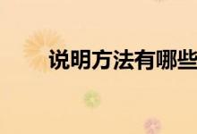 說(shuō)明方法有哪些（說(shuō)明方法有哪些）
