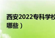 西安2022?？茖W(xué)校名單（最好的高職院校有哪些）