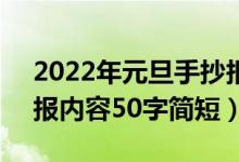 2022年元旦手抄報(bào)50字（2022年元旦手抄報(bào)內(nèi)容50字簡(jiǎn)短）