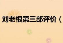 劉老根第三部評價(jià)（劉老根第三部評價(jià)講解）