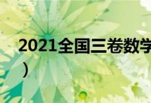 2021全國三卷數(shù)學難度(今年高考試題難嗎)