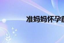 準(zhǔn)媽媽?xiě)言星叭齻€(gè)月癥狀（）