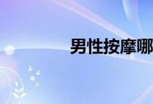 男性按摩哪些部位可補(bǔ)腎？