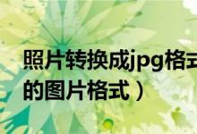 照片轉(zhuǎn)換成jpg格式（怎么將圖片轉(zhuǎn)換成JPG的圖片格式）