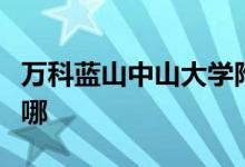 萬科藍(lán)山中山大學(xué)附屬外國語幼兒園的地址在哪