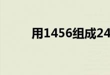 用1456組成24點(diǎn)（1456算24點(diǎn)）