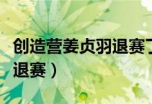 創(chuàng)造營(yíng)姜貞羽退賽了嗎（創(chuàng)造營(yíng)姜貞羽有沒(méi)有退賽）