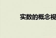 實數(shù)的概念視頻（實數(shù)的概念）