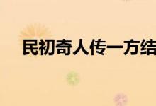 民初奇人傳一方結(jié)局（民初奇人傳簡(jiǎn)介）