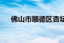 佛山市順德區(qū)杏壇逢簡小學(xué)的地址在哪