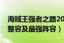 海賊王強(qiáng)者之路2019陣容(推薦爭鋒的新手整容及最強(qiáng)陣容)