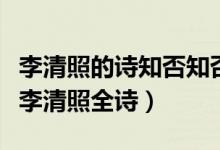 李清照的詩知否知否應是綠肥紅瘦（知否知否李清照全詩）