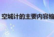 空城計(jì)的主要內(nèi)容縮寫(xiě)（空城計(jì)的主要內(nèi)容）