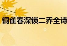 銅雀春深鎖二喬全詩賞析(銅雀春深鎖二喬)