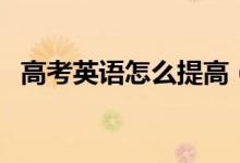 高考英語怎么提高（英語提分方法及策略）