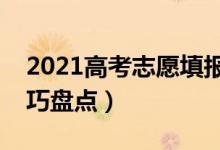 2021高考志愿填報最全知識點(diǎn)（填報志愿技巧盤點(diǎn)）