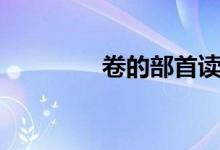卷的部首讀音(卷的部首)