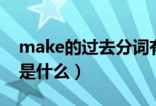 make的過去分詞有哪些（make的過去分詞是什么）