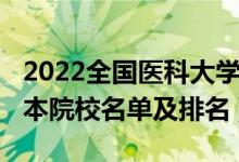 2022全國醫(yī)科大學(xué)最新排名（2022年全國三本院校名單及排名）
