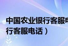 中國農(nóng)業(yè)銀行客服電話呼叫失?。ㄖ袊r(nóng)業(yè)銀行客服電話）