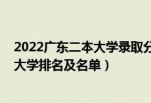 2022廣東二本大學(xué)錄取分數(shù)線排名（2022廣東最好的二本大學(xué)排名及名單）