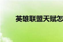 英雄聯(lián)盟天賦怎么加點（快來看看）