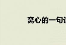 窩心的一句話（窩心的說(shuō)說(shuō)）