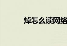 焯怎么讀網(wǎng)絡(luò)用語（焯怎么讀）