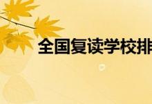 全國(guó)復(fù)讀學(xué)校排名（哪個(gè)復(fù)讀班好）