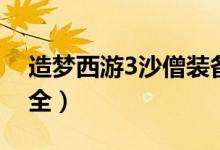 造夢(mèng)西游3沙僧裝備（造夢(mèng)西游3沙僧裝備大全）