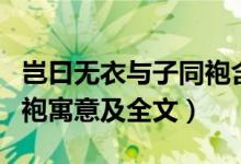 豈曰無衣與子同袍含義文案（豈無白衣與子同袍寓意及全文）