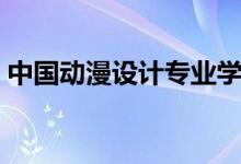 中國動漫設計專業(yè)學校前十名（有哪些學校）
