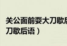 關(guān)公面前耍大刀歇后語是什么（關(guān)公面前耍大刀歇后語）