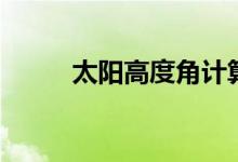 太陽(yáng)高度角計(jì)算公式（怎么計(jì)算）