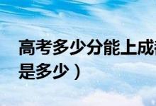 高考多少分能上成都大學(xué)(2021錄取分?jǐn)?shù)線是多少)