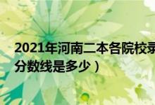 2021年河南二本各院校錄取分數(shù)線（預計2021年理科二本分數(shù)線是多少）