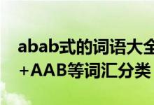 abab式的詞語大全（ABAB+ABAC+ABCC+AAB等詞匯分類）