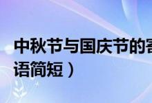 中秋節(jié)與國(guó)慶節(jié)的寄語(yǔ)(中秋節(jié)和國(guó)慶節(jié)祝福語(yǔ)簡(jiǎn)短)