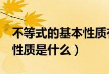 不等式的基本性質有哪些（不等式的8條基本性質是什么）