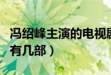 馮紹峰主演的電視劇有哪些（這里面您看過(guò)的有幾部）