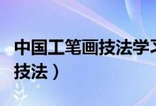 中國工筆畫技法學(xué)習(xí)（工筆是哪種繪畫形式的技法）