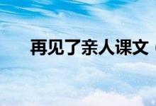 再見(jiàn)了親人課文（原文及簡(jiǎn)介請(qǐng)查收）