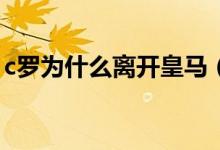 c羅為什么離開(kāi)皇馬（C羅為何執(zhí)意離開(kāi)皇馬）