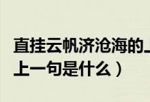 直掛云帆濟(jì)滄海的上一句（直掛云帆濟(jì)滄海的上一句是什么）