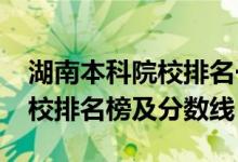 湖南本科院校排名一覽表（2022長沙?？茖W(xué)校排名榜及分?jǐn)?shù)線）
