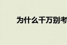 為什么千萬別考美院（原因有哪些）