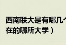 西南聯(lián)大是有哪幾個(gè)大學(xué)組成（西南聯(lián)大是現(xiàn)在的哪所大學(xué)）