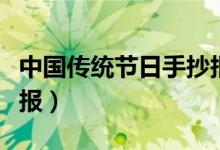 中國(guó)傳統(tǒng)節(jié)日手抄報(bào)話語(yǔ)（中國(guó)傳統(tǒng)節(jié)日手抄報(bào)）