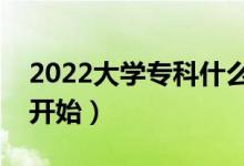 2022大學(xué)?？剖裁磿r候開始錄取（什么時候開始）